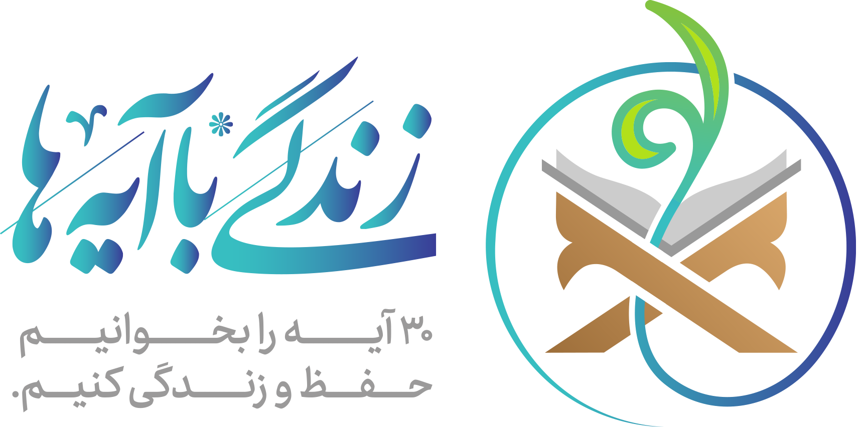 زندگی با آیه‌ها